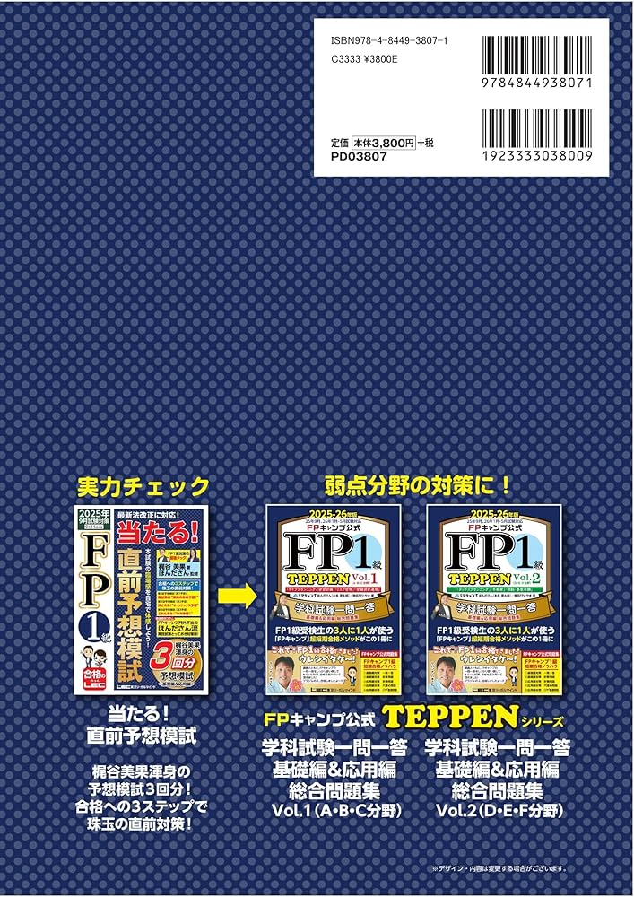 FP1級 当たる! 直前予想模試 2025年9月試験対策 (ファイナンシャル FP1級 当たる! 直前予想模試 2025年9月試験対策 (ファイナンシャル